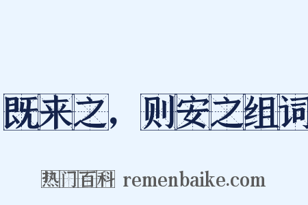 既来之，则安之组词是什么意思的图片